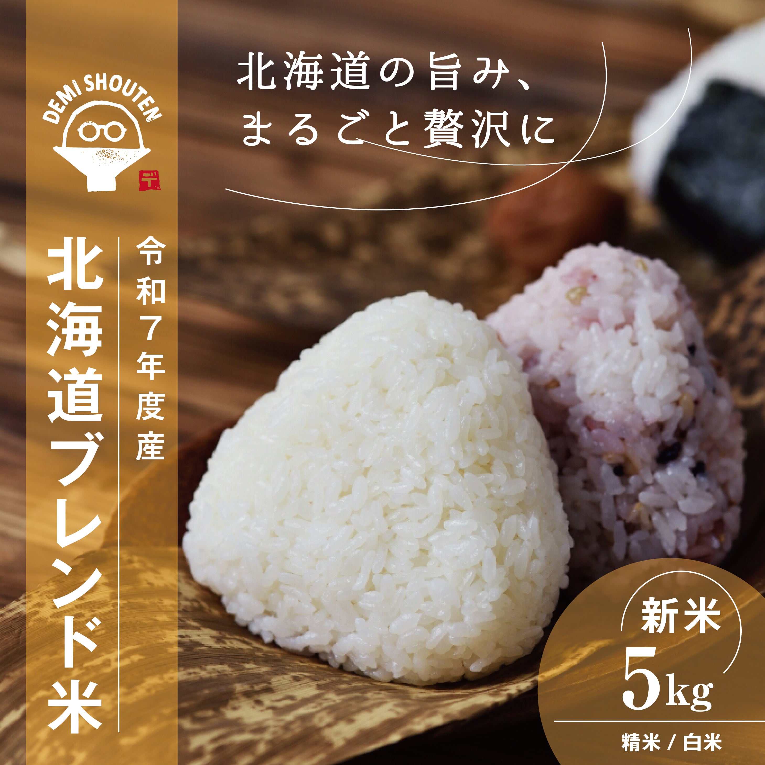 令和7年度産新米】「北海道ブレンド米」5kg | デミ商店