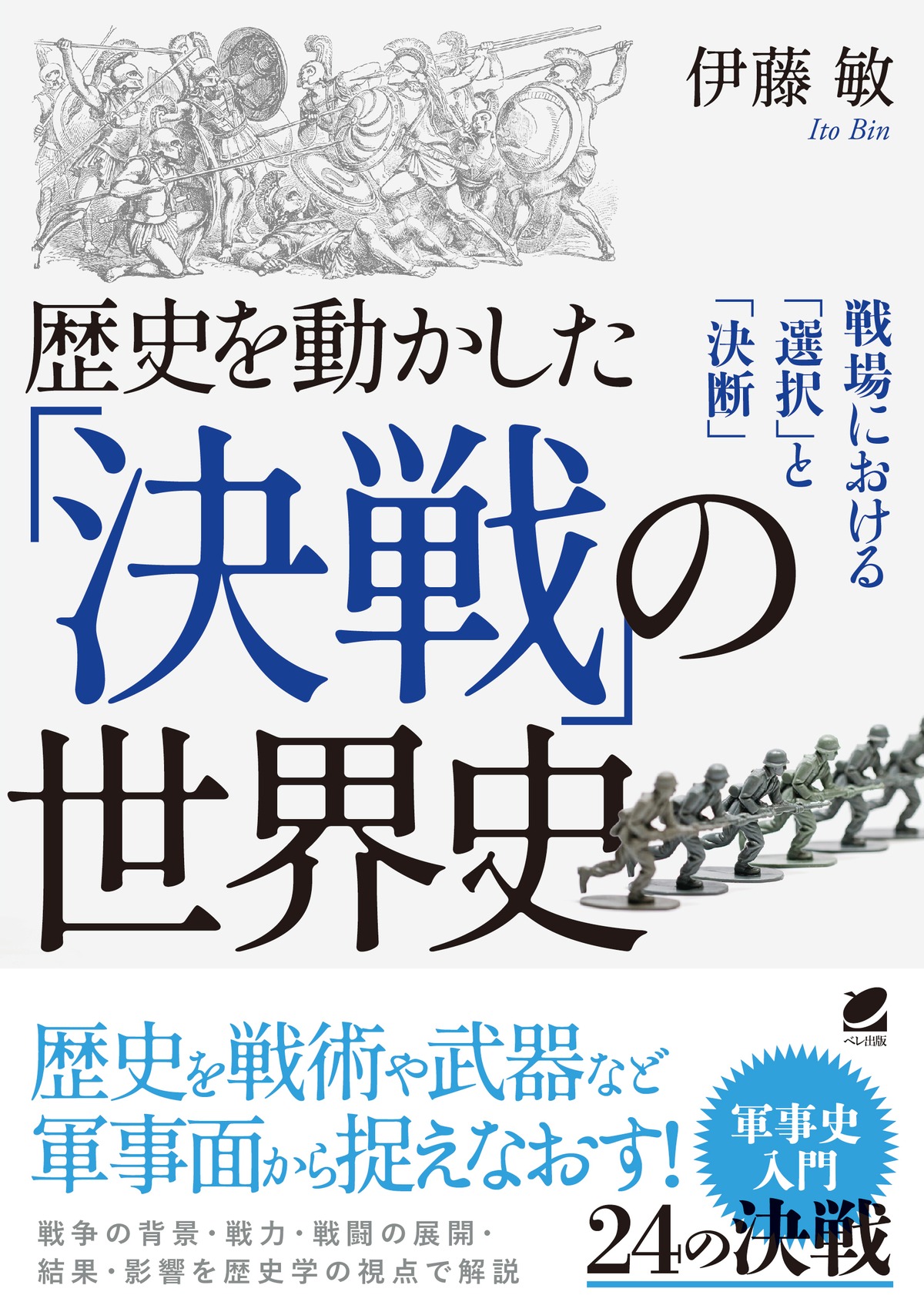 歴史を動かした「決戦」の世界史 | ベレ出版のオンラインストア
