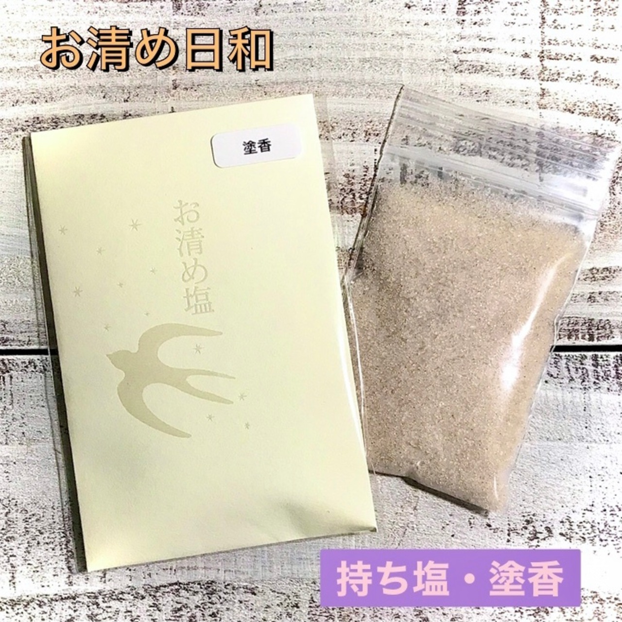 お清めの持ち塩 塗香入り 4個セット お清め日和 Okiyomebiyori お清めの持ち塩 塗香入り 4個セット お清め日和 Okiyomebiyori