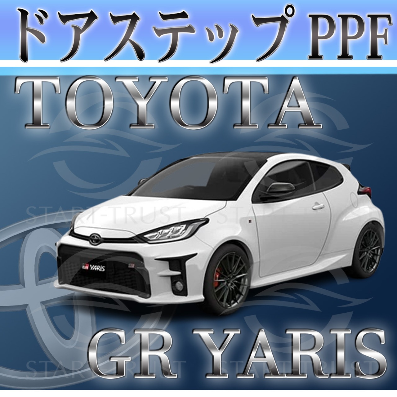 トヨタGRヤリス10系　年式：2020年09月~2024年03月| ステップ用XPEL PPF クリア（透明）