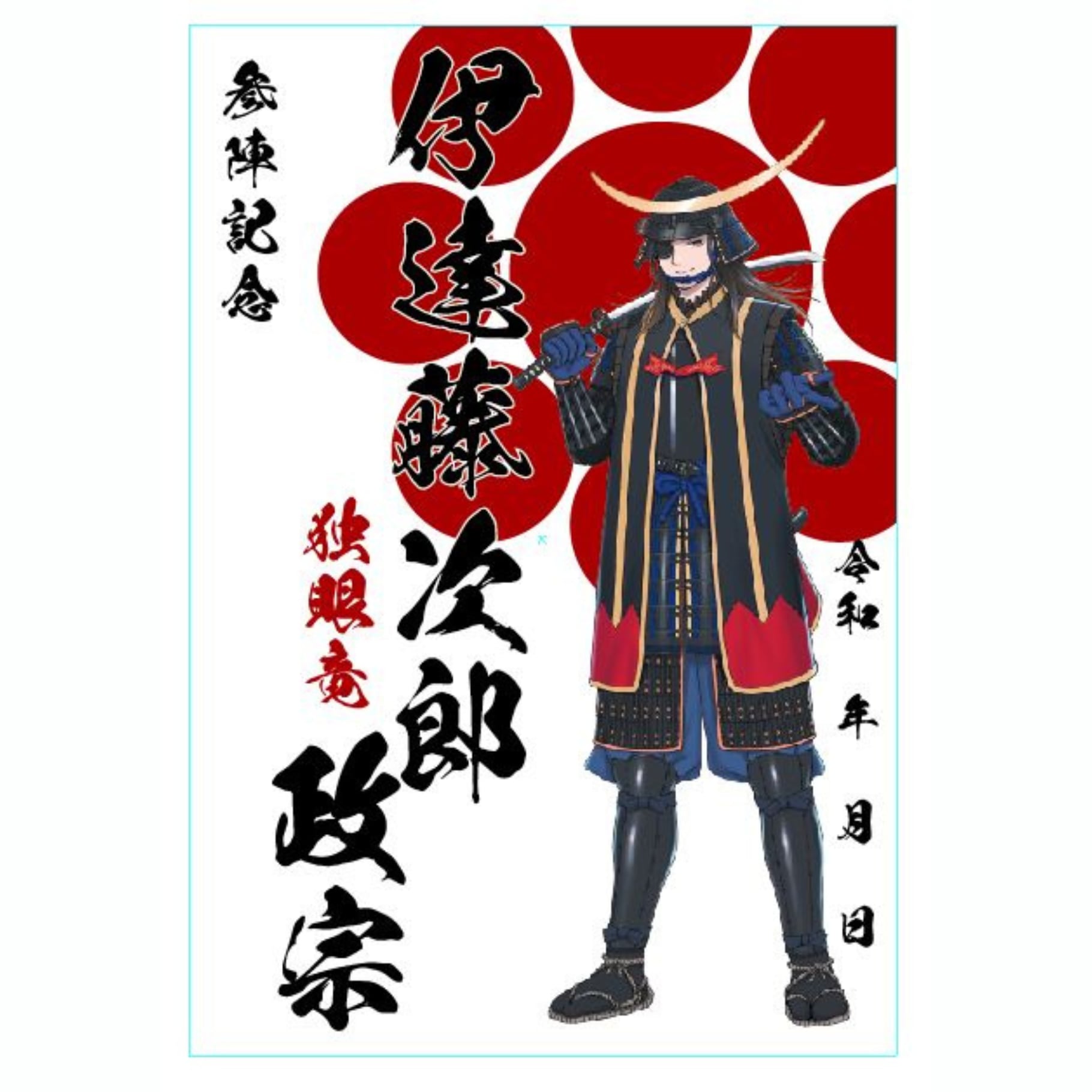 【参陣記念・戦国武将印】伊達 藤次郎 政宗　九曜紋