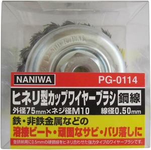 【数量限り】ナニワ(NANIWA) ヒネリ型カップワイヤーブラシ 75mm PG-0114
