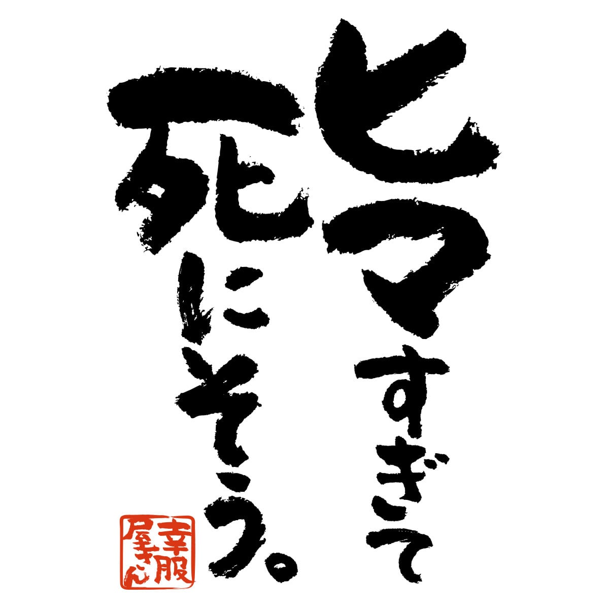 ヒマすぎて死にそう。 おもしろ 漢字Tシャツ ka400-101 お家で過ごそう おうちじかん