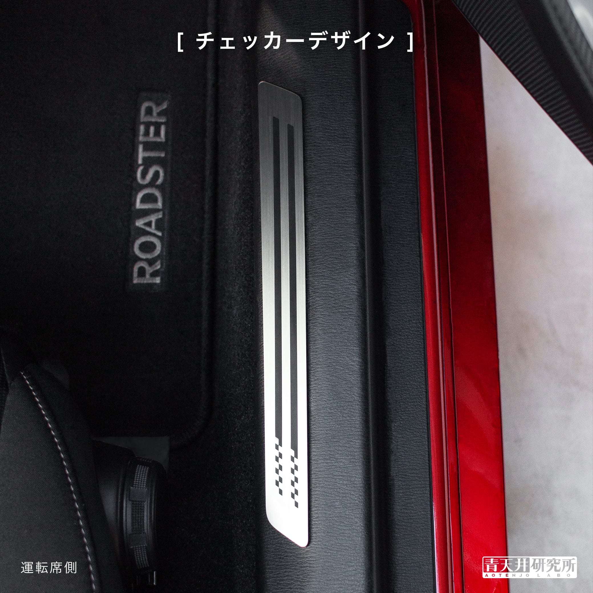 ND用 スカッフプレート（ヘアライン調） | 青天井研究所｜AOTENJO LABO