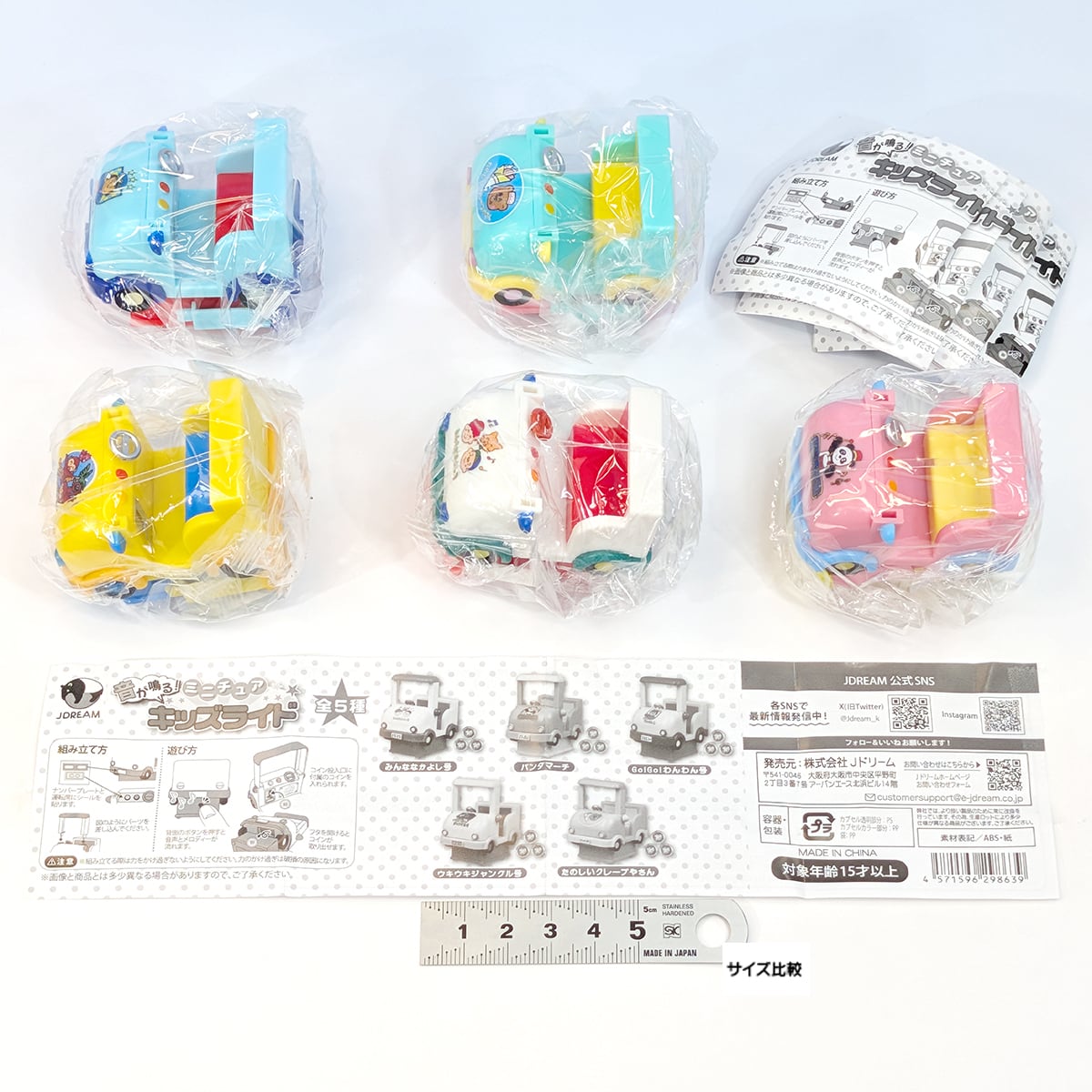 音が鳴る！ ミニチュア キッズライド Jドリーム 【全5種フルコンプ