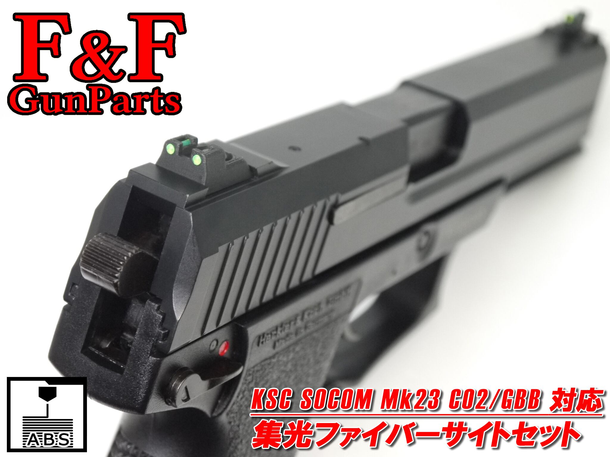 【品切れ・入荷日未定】KSC Mk23 CO2/GBB対応 集光ファイバーサイトセット
