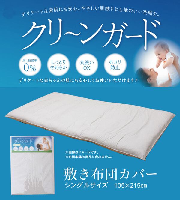 敷布団カバー クリーンガード 105×215cm