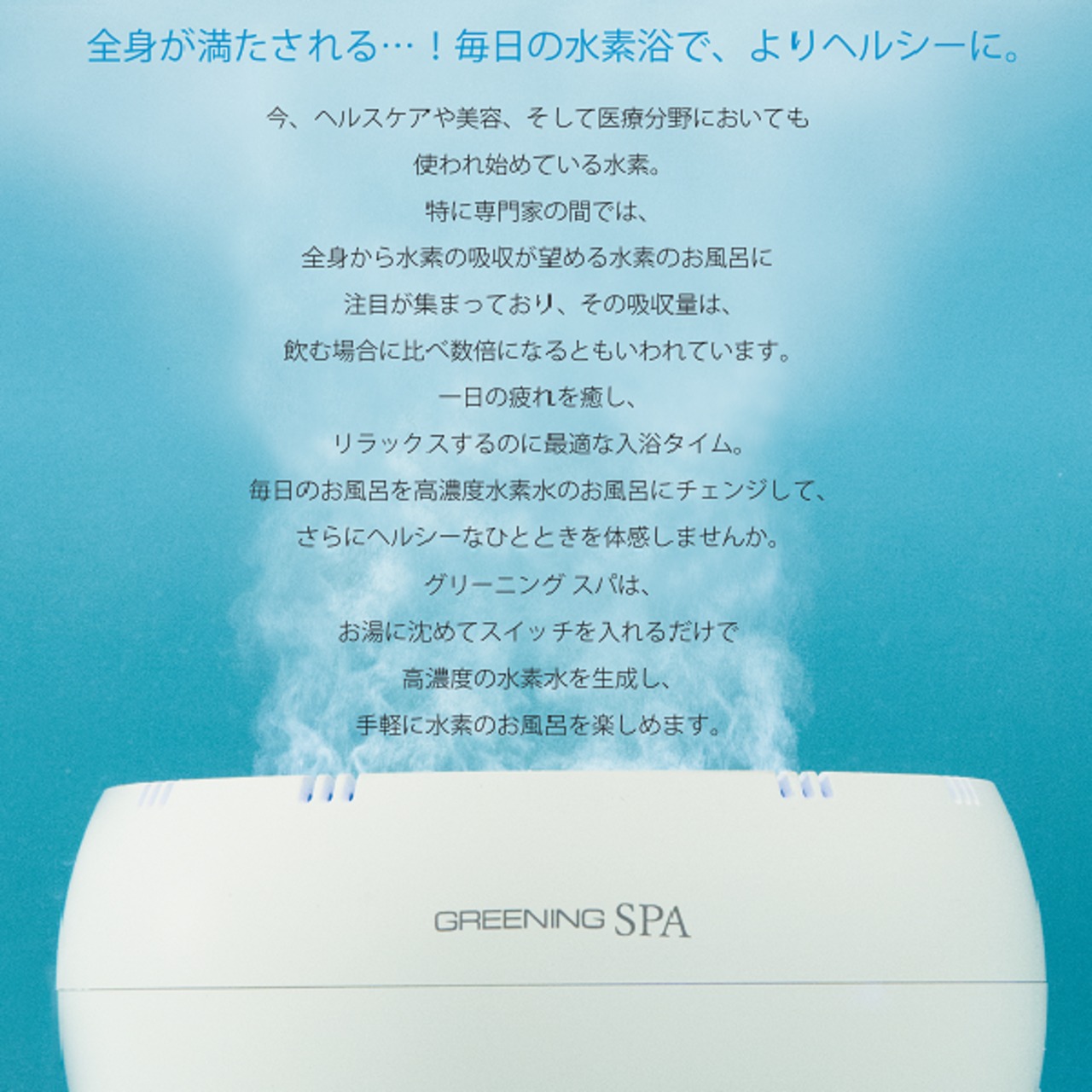 高濃度水素風呂　Greening Spa 高濃度水素風呂GREENING SPA-美容機器の卸/仕入れならビーウェイブ