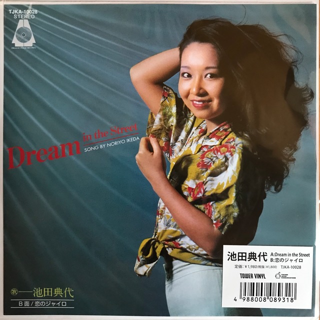 池田典代 / DREAM IN THE STREET / 恋のジャイロ | PASSTIME RECORDS 
