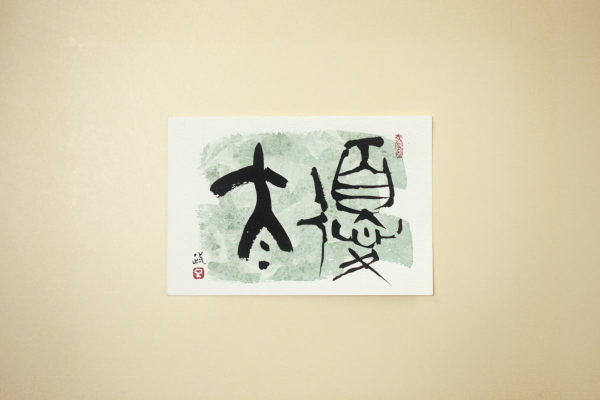 古代文字ポストカード+語源カード | 樂篆工房