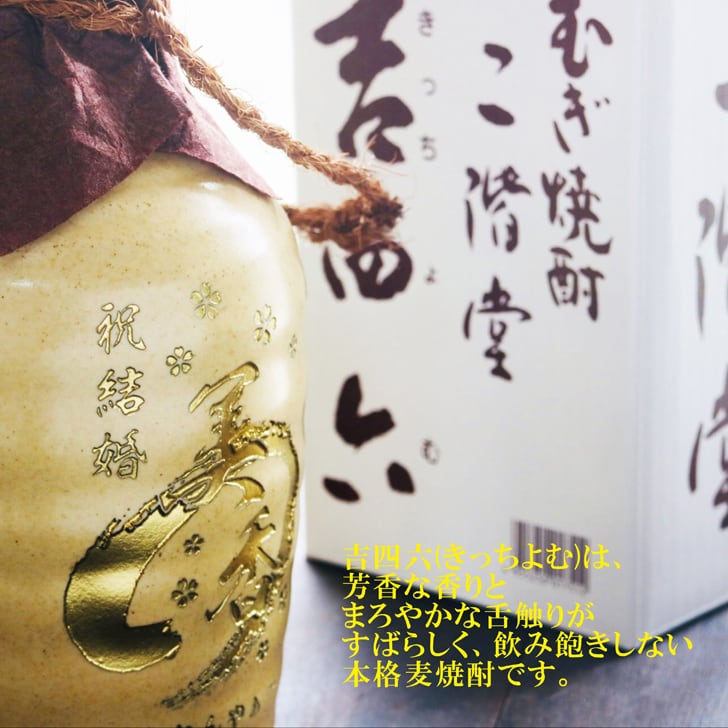 名入れ 焼酎 ギフト【 吉四六 陶器 金色文字 きっちよむ 本格焼酎 720ml 】名入れ彫刻 麦焼酎 還暦祝い 祝還暦 退職祝い 誕生日 プレゼント 古希祝い 喜寿祝い 米寿祝い 名入れ 焼酎 お酒 ギフト 父の日 母の日 お中元 お歳暮 バレンタインデー クリスマス 敬老の日 成人祝い 誕生祝い 就職祝い 昇進祝い 新築祝い 卒業祝い 男性 女性 贈り物 結婚祝い 大分県 送料無料