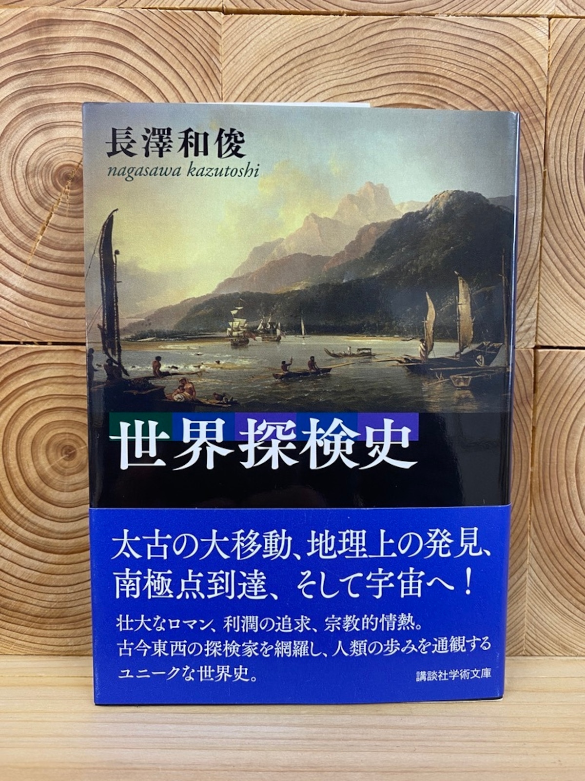 世界探検史 | 冒険研究所書店