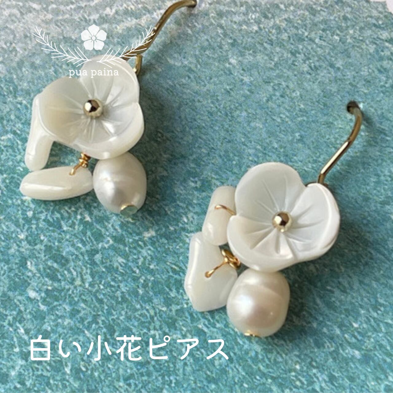 天然シェル 白蝶貝 小さい 白い小花ピアス【金属アレルギー対応