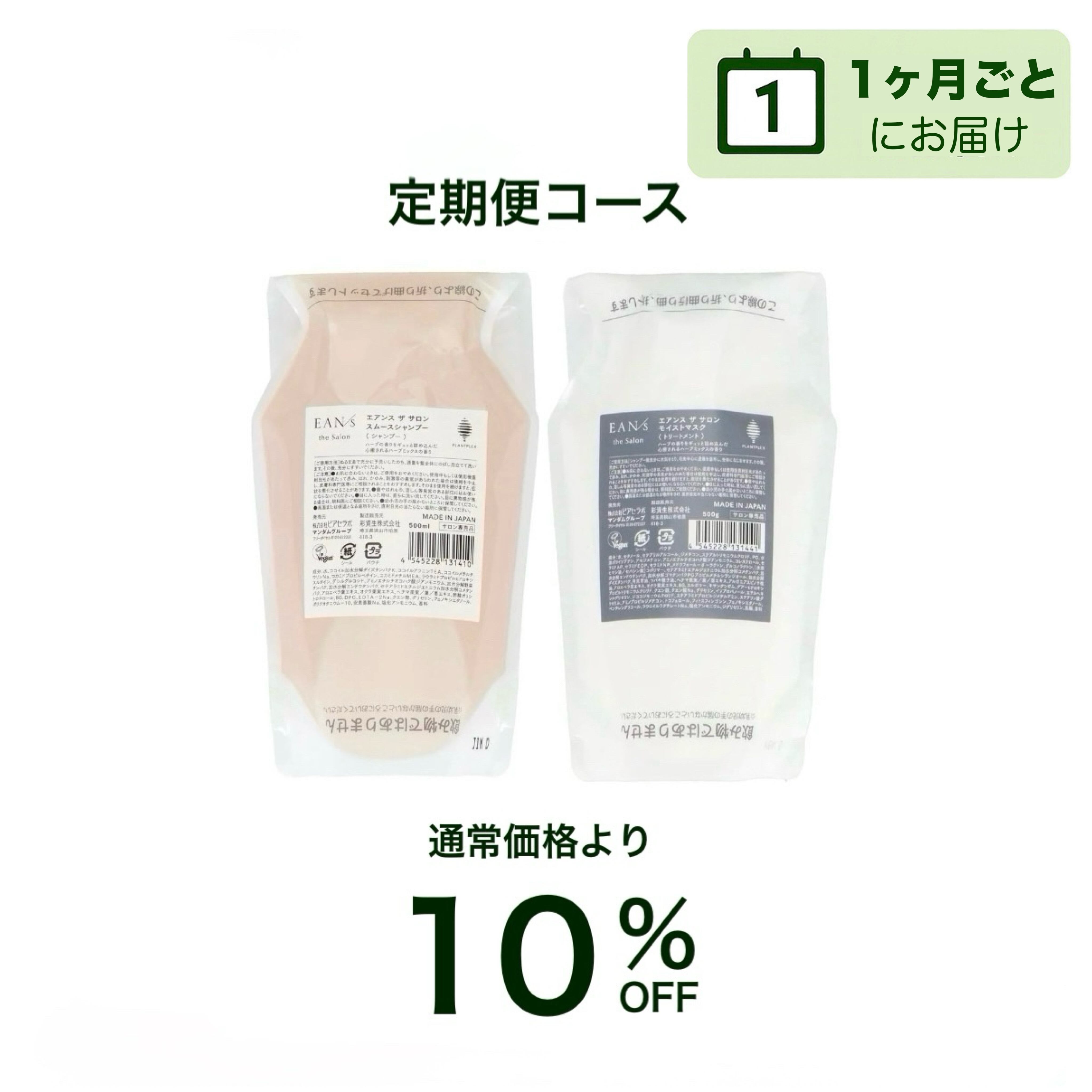 【サロン定期便】◆1ヶ月◆シャンプー 500ml & トリートメント500g / EAN/s(エアンス)