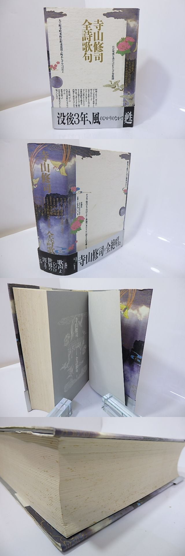 寺山修司全詩歌句 / 寺山修司 [26985] | 書肆田高