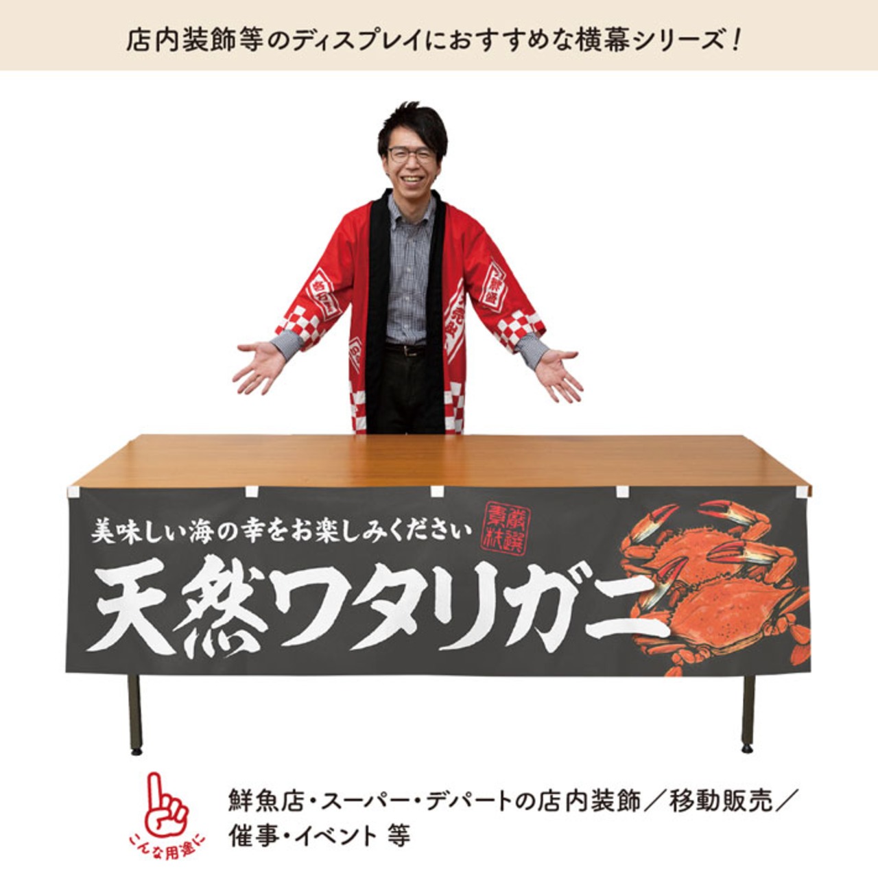 【受注生産】横幕 防炎 天然ワタリガニ 180×45cm 47748