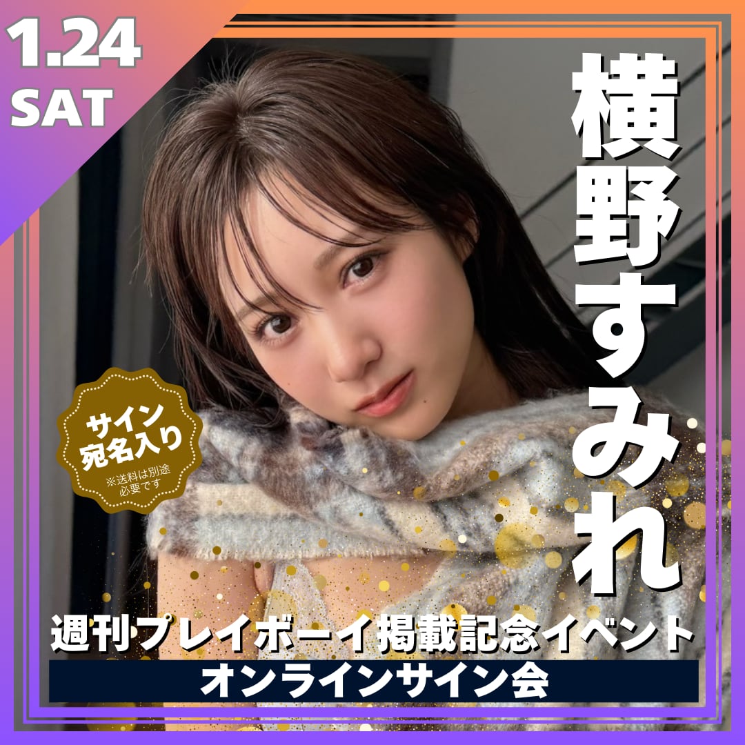 横野すみれ週刊プレイボーイ掲載記念オンラインサイン会【ZR0617