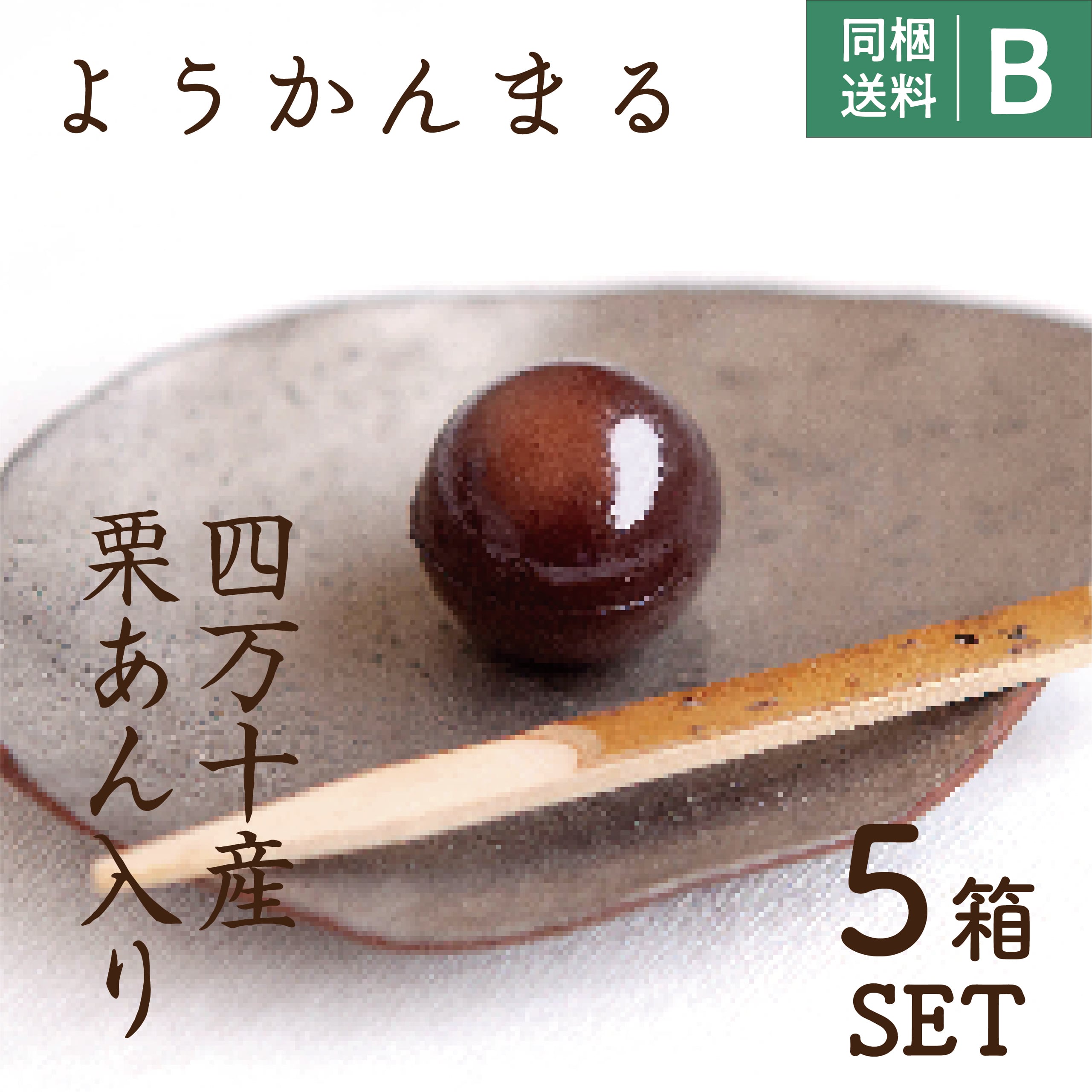 高知】右城松風堂 ようかんまるセット | おいしいデザイン商店