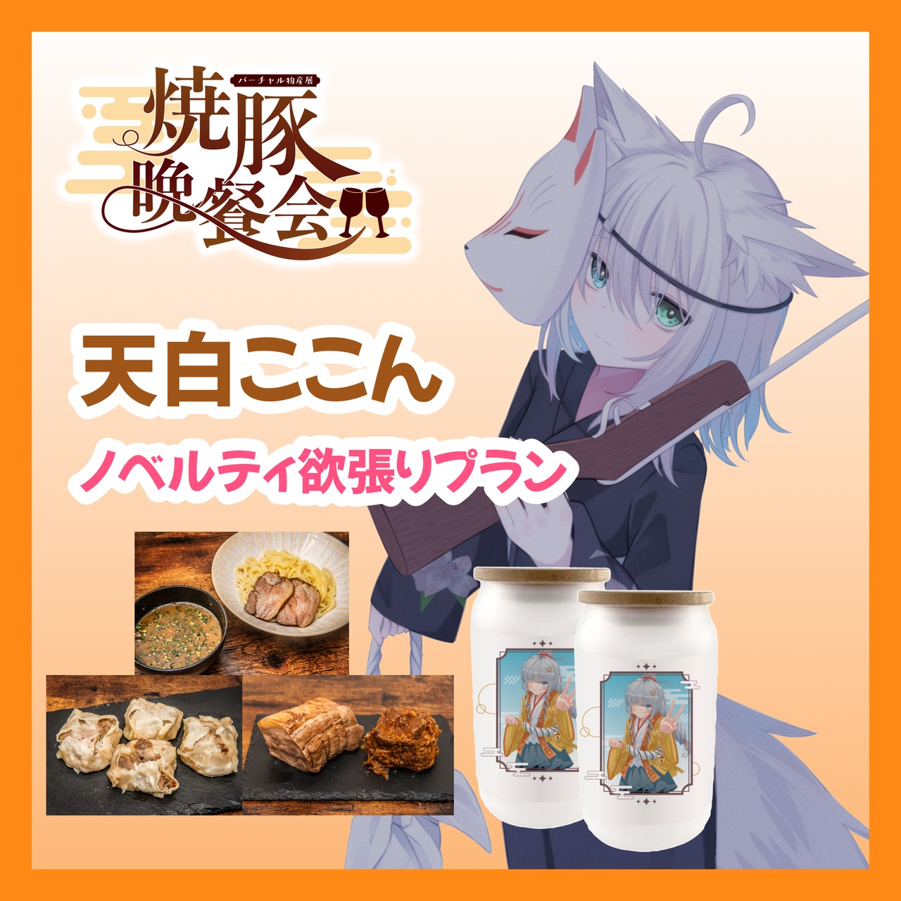 【ノベルティ欲張りプラン】【天白ここん】バーチャル物産展 ~焼豚晩餐会~