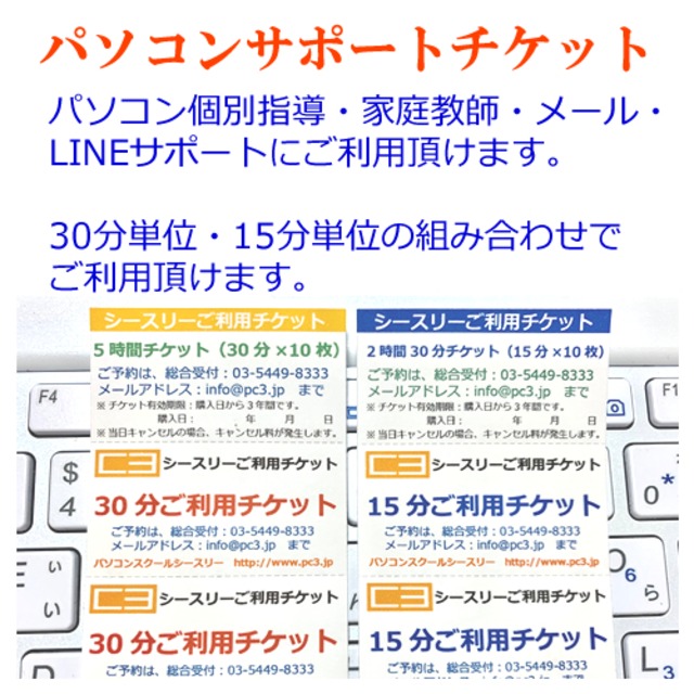 パソコンサポートチケット30時間分