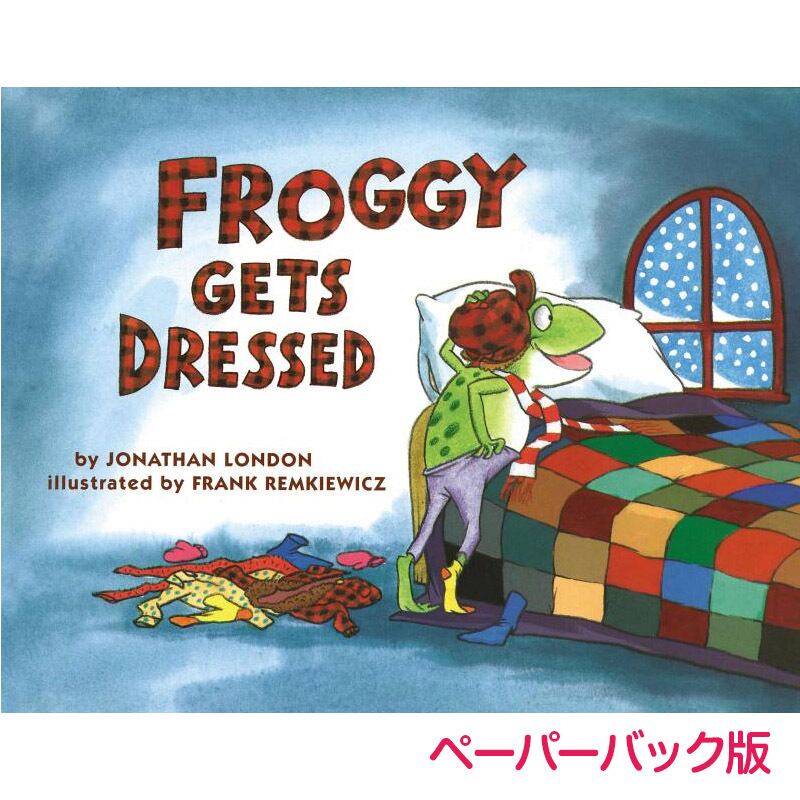 一人で着替える練習をはじめたら「Froggy Gets Dressed」 ペーパーバック