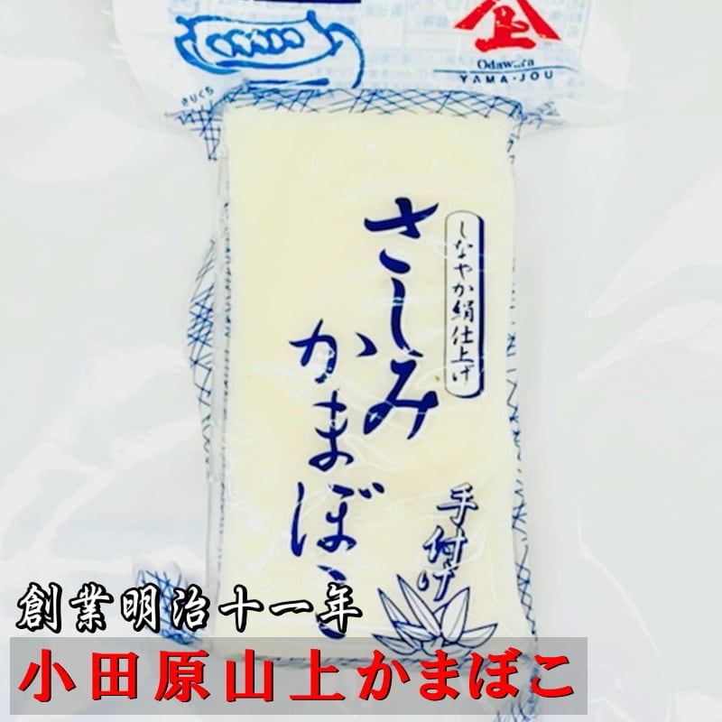 山上蒲鉾】水々しく滑らかな口当たりに仕上げた手造り刺身蒲鉾さしみかまぼこです【冷蔵便】　さしみかまぼこ　小田原蒲鉾【創業明治十一年　5本　うまいもの市場