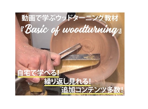 『Basic of woodturning』ウッドターニング動画教材