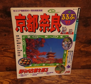 るるぶ97’ 京都奈良(るるぶ情報版近畿8) るるぶ97’ 京都奈良(るるぶ情報版近畿8)