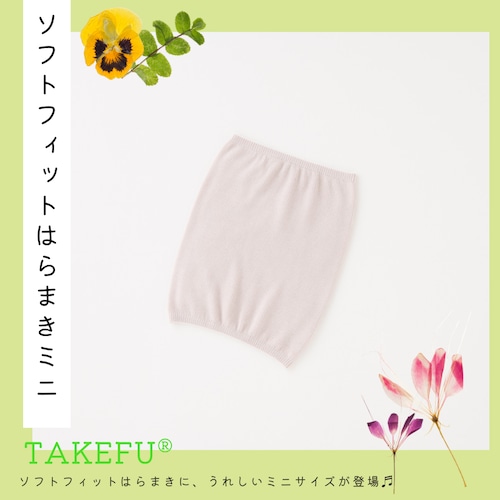 ソフトフィットはらまきミニ【TAKEFU®︎ (竹布) 】