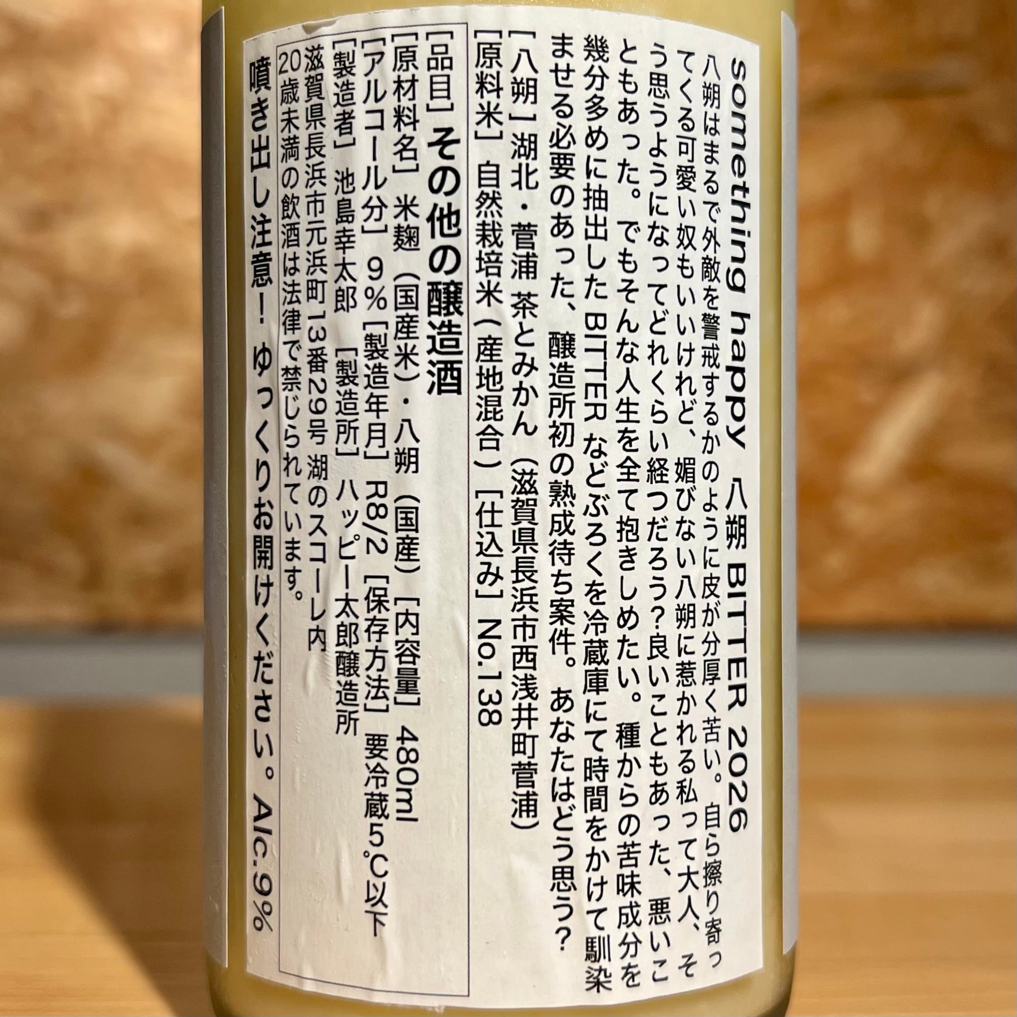 ハッピー太郎醸造所】something happy 八朔BITTER 2026 | 浜田屋酒店