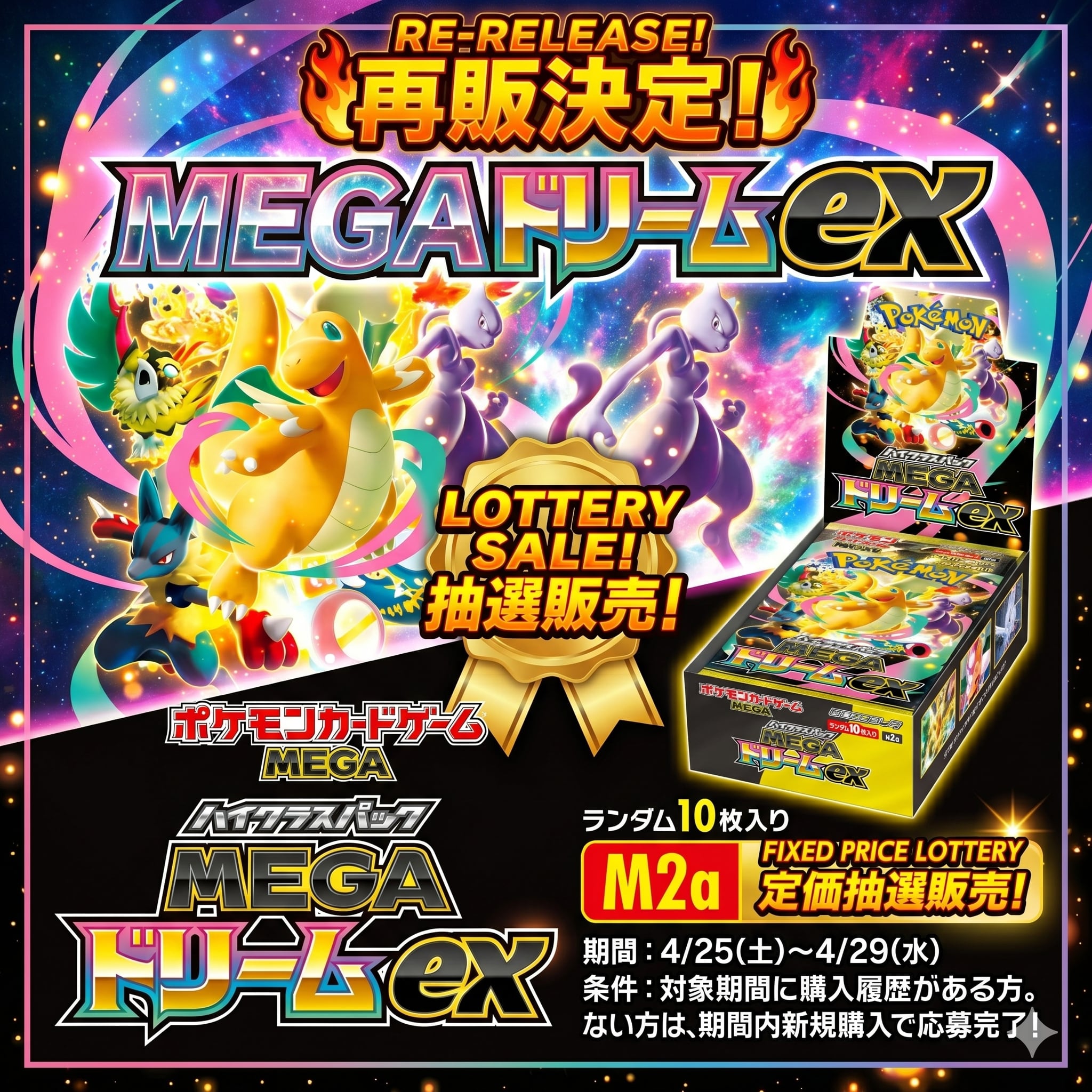 抽選販売】ポケモンカードMEGA ハイクラスパック MEGAドリームex【未