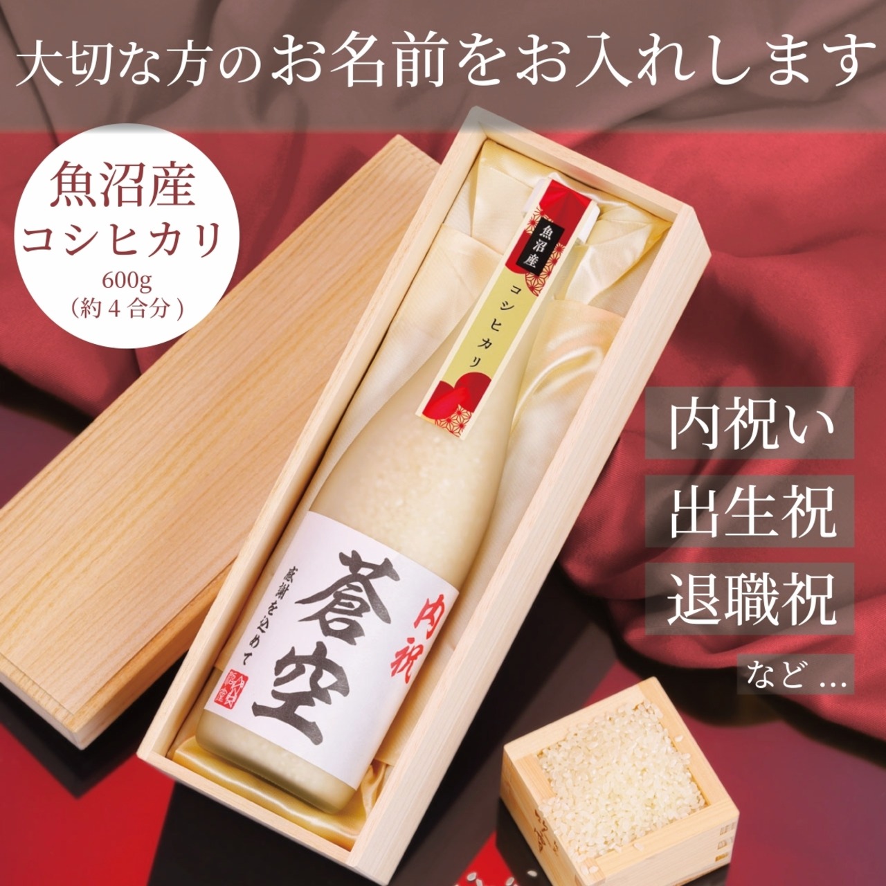 名入れ オリジナルラベル 魚沼産コシヒカリ 600g 桐箱入り 新潟県産 魚沼米 ギフト プレゼント 魚沼産 米 お米 白米 こしひかり 一等米 高級米 ブランド米