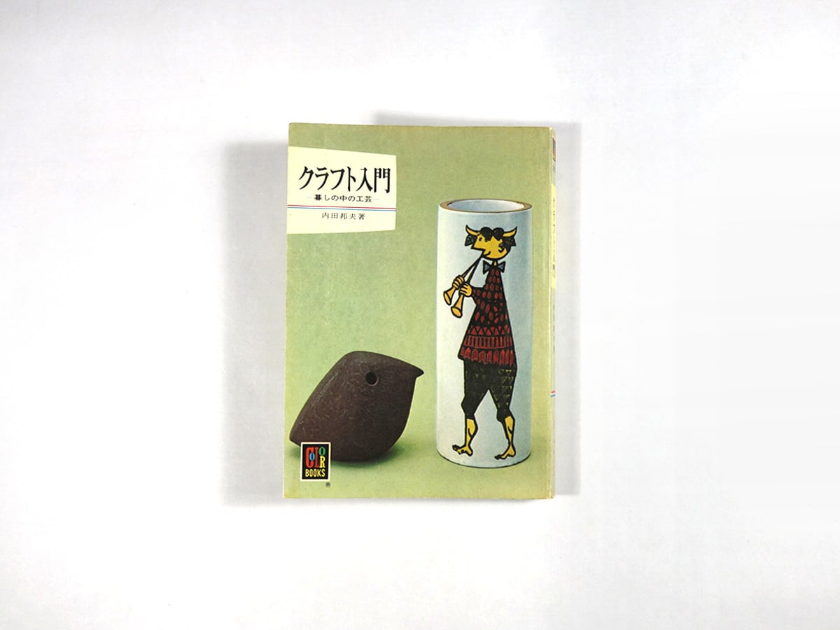 クラフト入門(内田邦夫 著)- カラーブックス275
