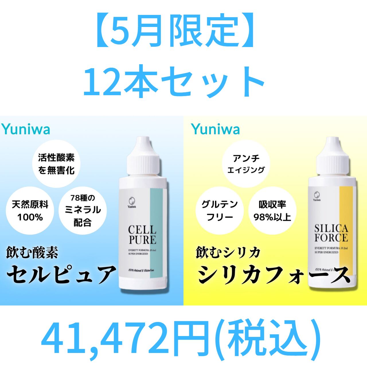 セルピュア、シリカフォースセット新品 ピュアーライフ セルピュア 