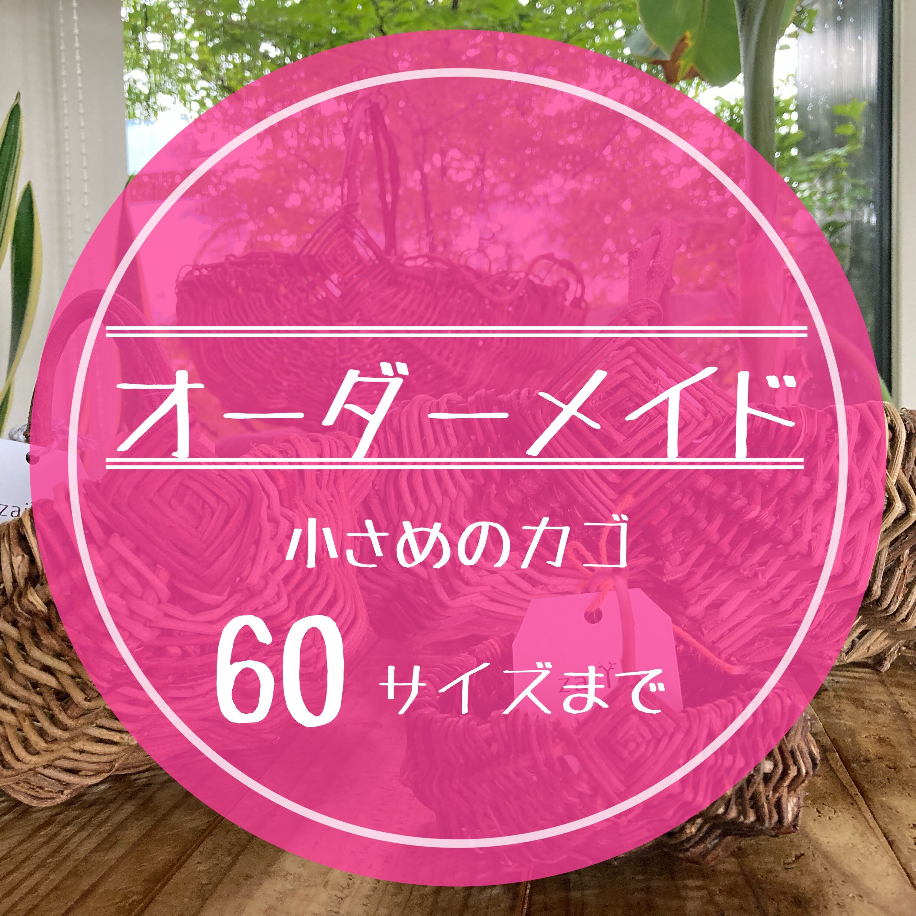 オーダーメイド：中くらいのカゴ（発送80サイズ） | zaiYa - 在野 - 野