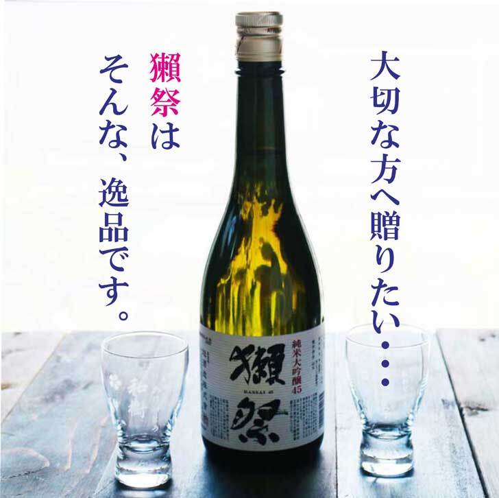 名入れ 日本酒 ギフト【 獺祭 純米大吟醸45 720ml 名入れ 酒グラス 2個セット 】還暦祝い 誕生日 プレゼント 退職祝い 獺祭 名入れ 感謝 父の日 母の日 敬老の日 米寿祝い 結婚祝い 喜寿祝い 古希祝い 傘寿 白寿 米寿 記念日 お中元 お歳暮 結婚 結婚式 結婚記念日 金婚式 銀婚式 新築祝い 昇進祝い 山口県 ありがとう おめでとう 送料無料