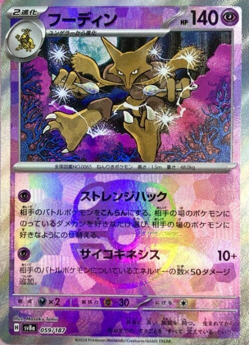 【Aランク】フーディン(マスターボール(ミラー)