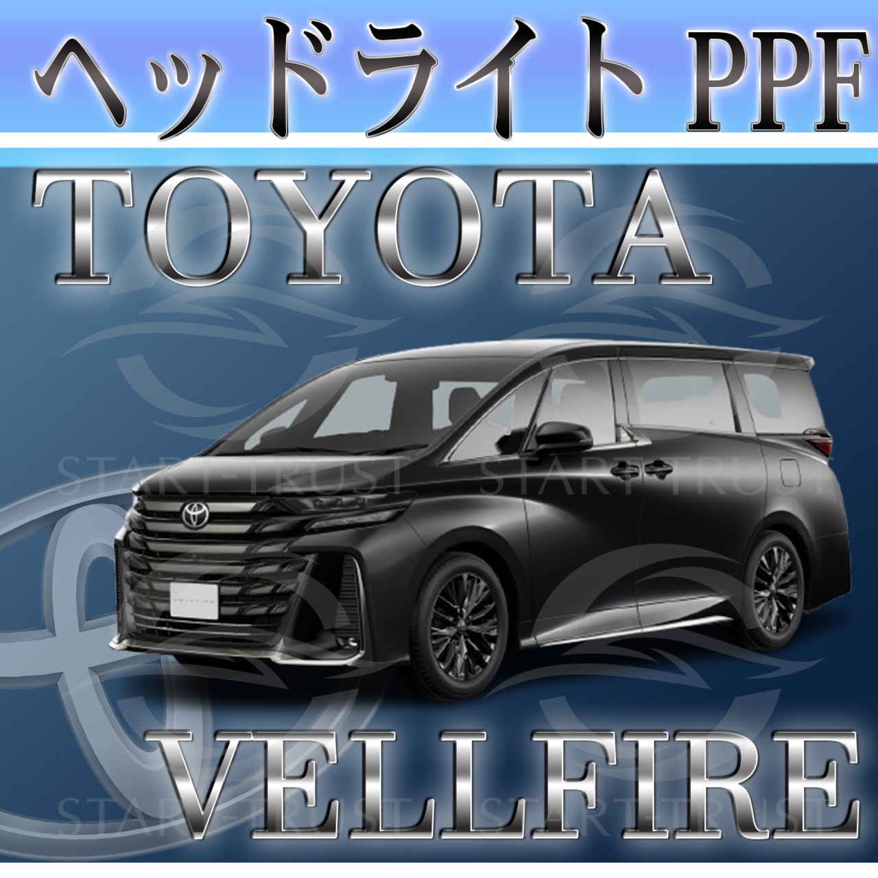 トヨタヴェルファイア40系(2023年06月~) | ヘッドライト用XPEL PPF クリア（透明）