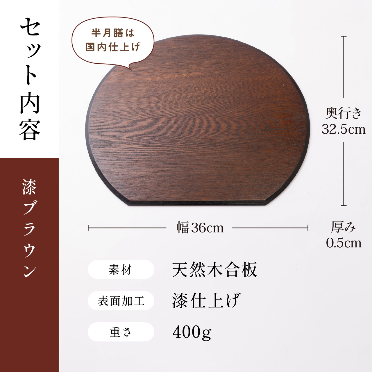 半月膳 漆ブラウン 36cm｜天然木合板 日本国内仕上げ