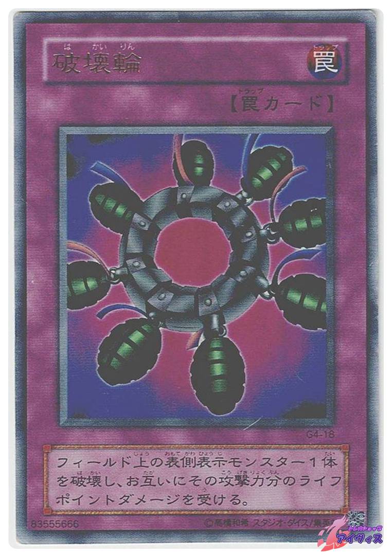 破壊輪 [ウルトラ] [ジャンク品1] [G4-18] [遊戯王] | トレカショップ