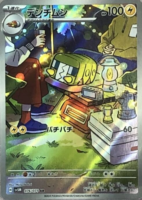 【Bランク】デンヂムシ(AR)