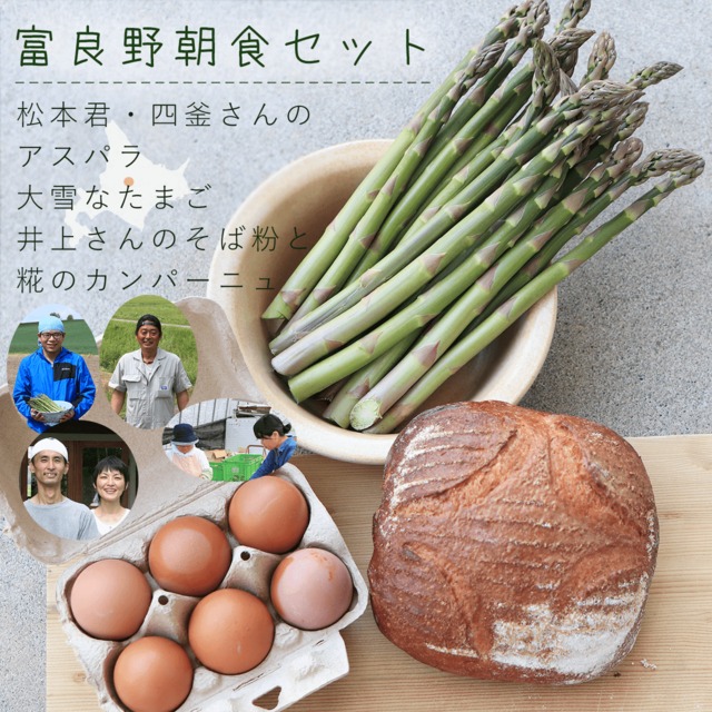 【冷蔵】富良野朝食セット ＊ アスパラガス・平飼い自然卵・そば個入りカンパーニュ ＊ 北海道産小麦のパンと富良野産アスパラガス・東川の大雪なたまごでちょっぴり贅沢な朝食を♪ 美味しい アニマルウェルフェア サステイナブル