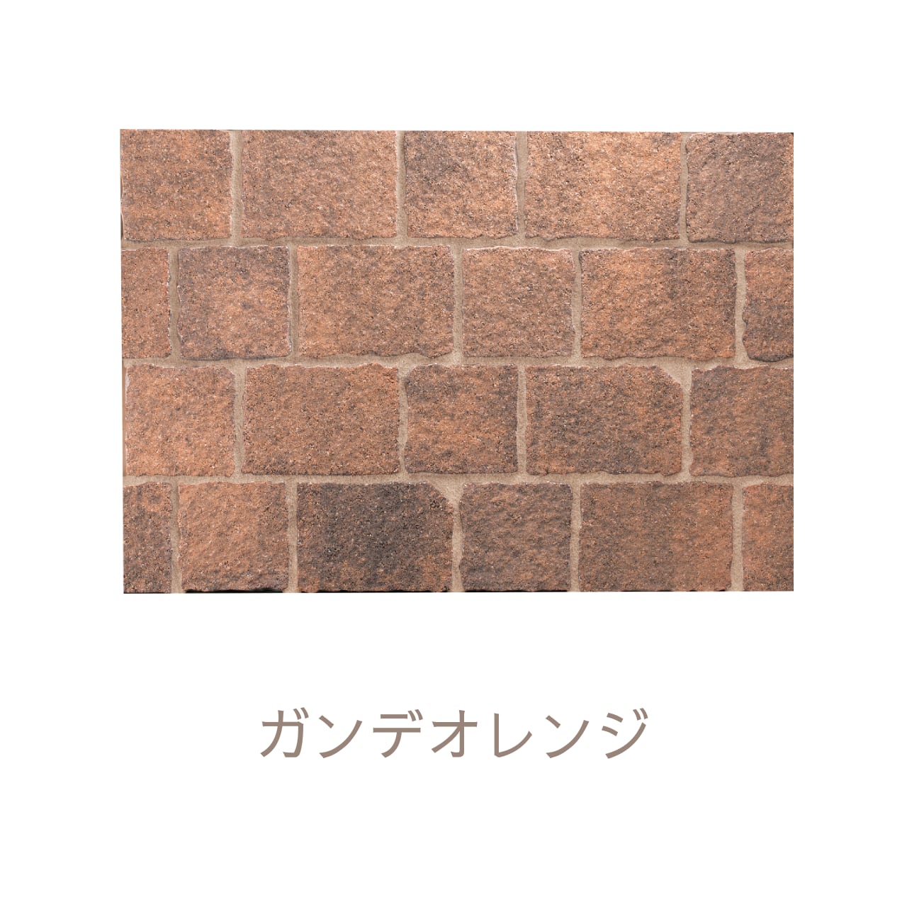 ガンデブリック GANDE BRICK