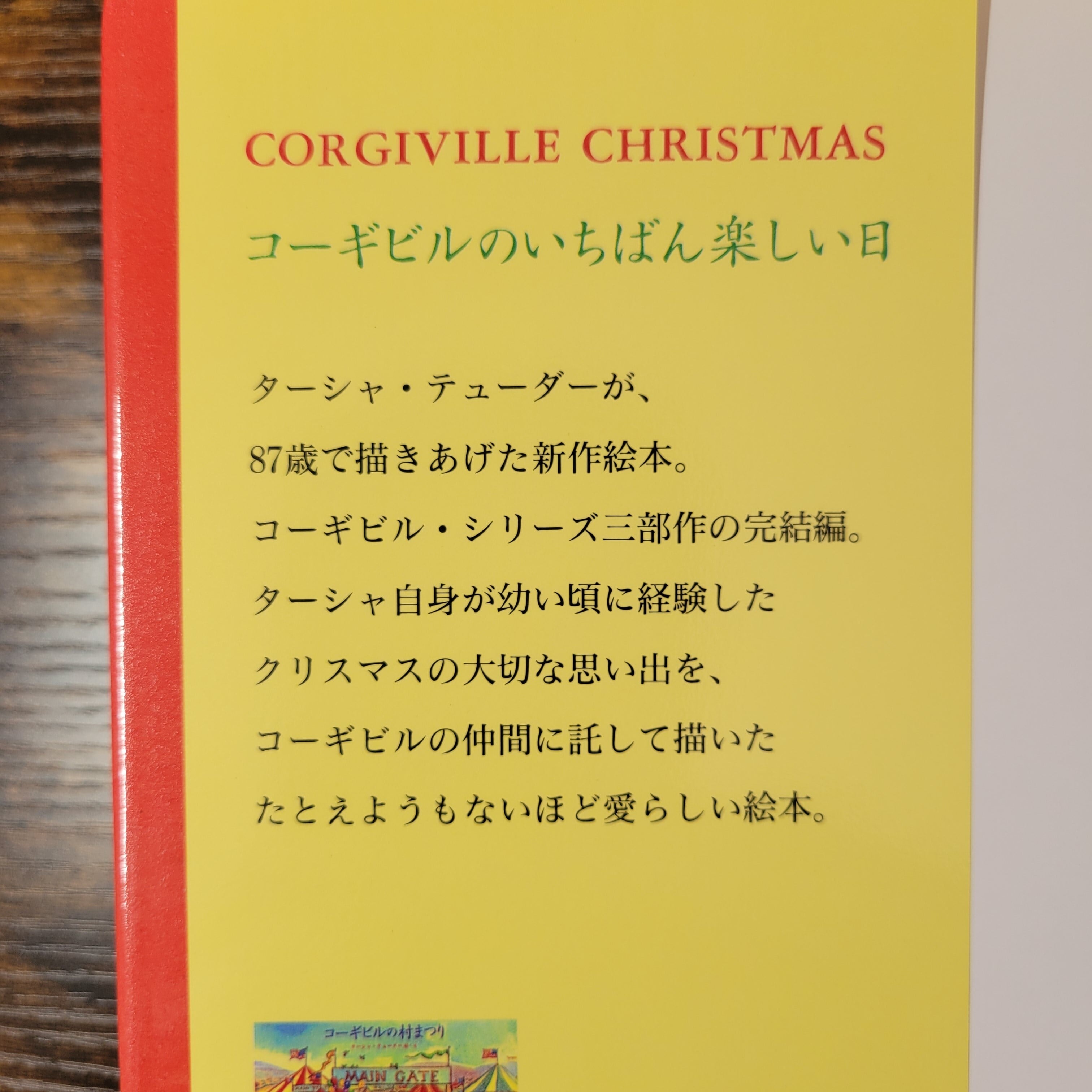 絵本『コーギビルのいちばん楽しい日』 | エースブックサービス