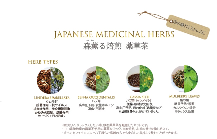 目の疲れとストレスセット（クロモジ・ハブ草・ハブ茶・桑の葉） | 森薫る焙煎薬草茶の店　TOKUJI YAKUSOU powered by BASE