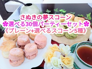 さぬきの夢スコーン　選べる30個パーティーセット☆（プレーンスコーン8個+選べるスコーン22個【各フレーバー偶数個×5種まで】）