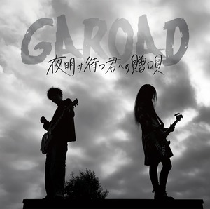 GAROAD 1st E.P.　「夜明け待つ君への贈唄」