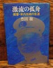 激流の孤舟　提督・米内光政の生涯