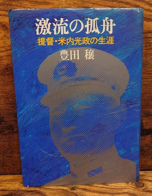 激流の孤舟 提督・米内光政の生涯 激流の孤舟 提督・米内光政の生涯