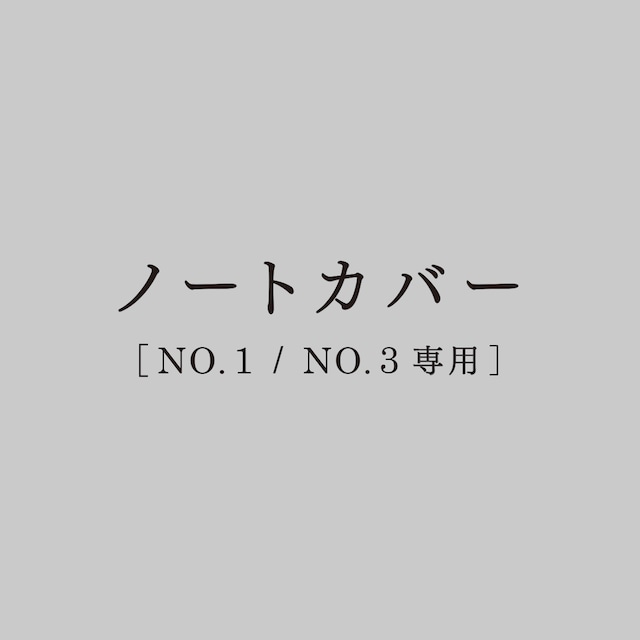 ノートカバー［ NO.1 /  NO.3 専用］